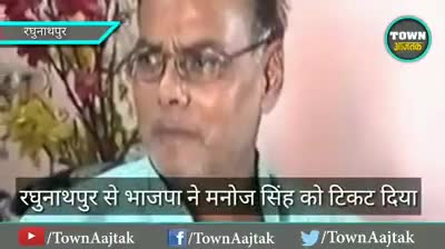 सिविल लाइन्स: सीवान के रघुनाथपुर से मनोज सिंह को बीजेपी ने दिया टिकट.. #election #bihar #siwan #townaajtak #election2020bihar