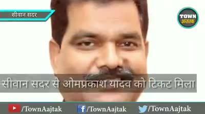 सिविल लाइन्स: सीवान सदर से बीजेपी के ओमप्रकाश यादव को मिला टिकट.. #bihar #election #election2020 #siwan #townaajtak #opyadav #bjp