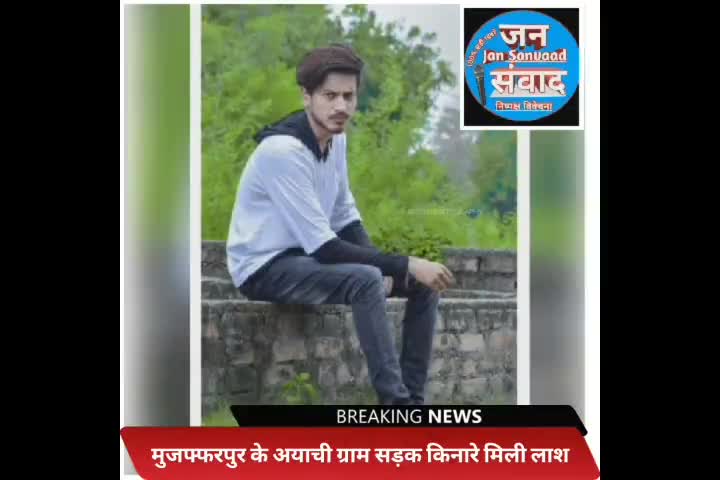 घटना बिहार मुजफ्फरपुर अयाचिग्राम की है 
 युवक की उम्र 20 वर्ष और नाम सूरज कुमार बताया गया है
#nitish_ko_sharm_nahi_aati