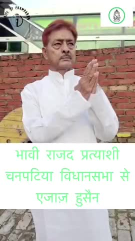 चनपटिया  विधानसभा के लोगों ने ये ठाना है अबकी बार 
एजाज़ हुसैन को जिताना है!!
#जय राजद #तय राजद