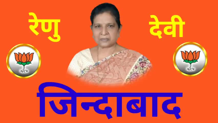 बेतिया: #WESTCHAMPARAN भइया कमल पर बटन दबायेंगे रेणु देवी को हम जिताएंगे
#bettiah #Nitishkumar #bjp ﻿