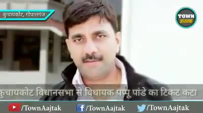 सिविल लाइन्स: गोपालगंज से विधायक पप्पू पाड़े का भी टिकट कटा.. #gopalganj #bihar #election #townaajtak