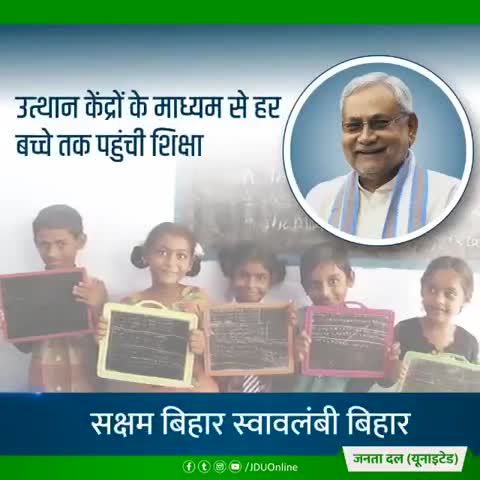 शिक्षा पर सबका अधिकार 
सुनिश्चित कर रहें हैं श्री Nitish Kumar

#सक्षम_बिहार_स्वावलंबी_बिहार
#तरक्की_दिखती_है