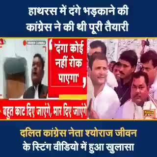 दंगा भड़काने के लिए कांग्रेस ने की थी पूरी तैयारी,कांग्रेस नेता के स्टिंग वीडियो में हुआ खुला    #vote4bjp #vote4pranav