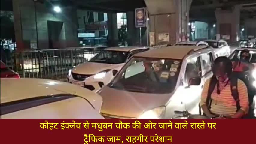 सरस्वती विहार: कोहाट इंक्लेव से मधुबन चौक की ओर जाने वाले रास्ते पर ट्रैफिक जाम, राहगीर परेशान
#ट्रैफिक_जाम