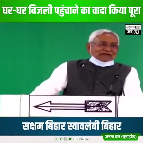 हर घर बिजली पहुंचाने का वादा किया और उसे निभाया। 
अब जगमग और रोशन है बिहार। 
#NitishKumar #iAnshuPoddar