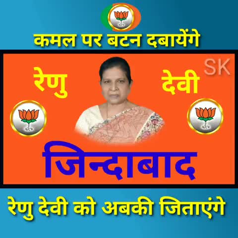 बेतिया: #WESTCHAMPARAN  जय रेणु देवी जय भाजपा #RENUDEVI #nitishkumar