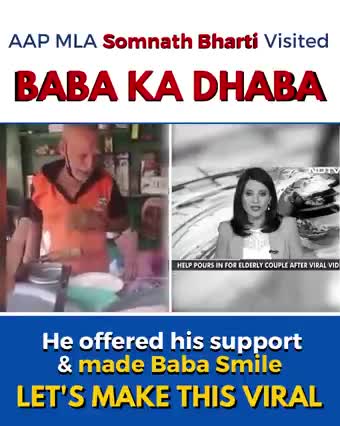 आम आदमी हैं, आम आदमी का दर्द समझते हैं। #BABAKADHABA पर सुबह पहुँच कर AAP के विधायक सोमनाथ भारती जी ने उनकी मदद की।