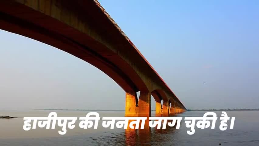 मेरे प्रिय #हाजीपुर वासियों,
#सभी लोग #बदलाव लाने को तैय्यार हैं, क्या आप है?
#kisan #berozgari #election #hajipur #job