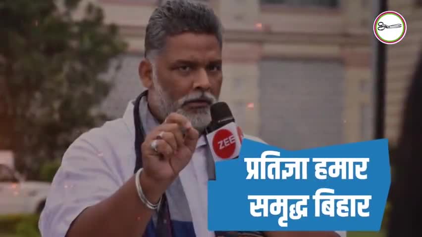 मेरी प्रतिज्ञा सबको मिले बेहतर शिक्षा
#प्रतिज्ञा_हमार_समृद्ध_बिहार
#pappuyadav #IndalYadav #jap 
#bihar 
#pappuyadavjapl