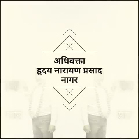 मोतिहारी: अधिवक्ता हृदय नारायण प्रसाद नागर #advhnpnagar 
#ADVHNPNAGAR #HNP #HNPNAGAR #ADVHNP #NAGAR 
#NAGARKING #KINGOFNAGAR