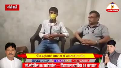 #पूर्वी चम्पारण
डॉ.  इक़बाल आलम से खास बात चीत