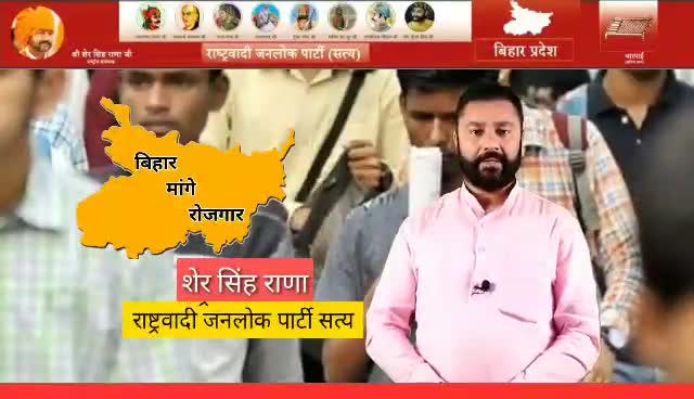 #राजपा के राष्ट्रीय संयोजक #शेर_सिंह_राणा जी ने #बिहार_चुनाव को लेकर अपनी बात रखी। #खटिया_छाप 
#rjp #bjp #jdu #rjd #ljp