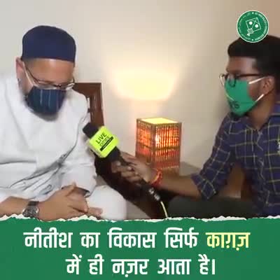 नीतीश कुमार के 15 साल का विकास सिर्फ काग़ज़ तक ही महदूद है ज़मीन पर कुछ नज़र नहीं आता। #aimim #aimim_national