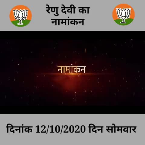 बेतिया: #WESTCHAMPARAN  रेणु देवी का नामांकन दिनांक 12/10/2020 को है । #nitishkumar #biharchunav #nda