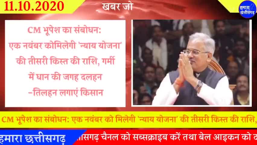 CM भूपेश का संबोधन: एक नवंबर को मिलेगी 'न्याय योजना' की तीसरी किस्त की राशि#baikunthpur#Chhattisgarh#cg news #hamara Cg.