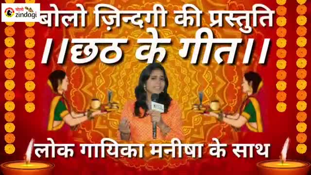 सुनिए छठ महापर्व के मनमोहक गीत #singermanishasrivastava के मधुर स्वर में। #patna #sasaram #kargahar