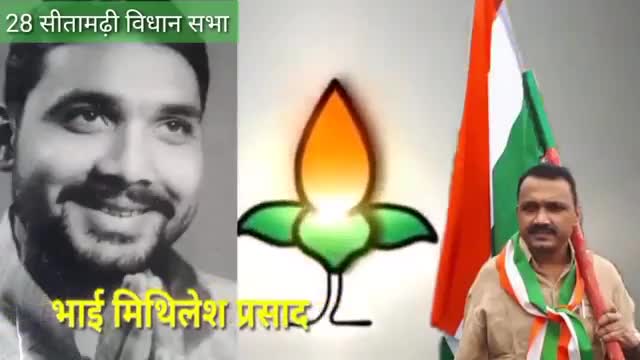 #28 सीतामढ़ी से भाजपा के युवा,कर्मठ,समाजसेवी,एवं लोकप्रिय उम्मीदवार डॉ. मिथलेश कुमार