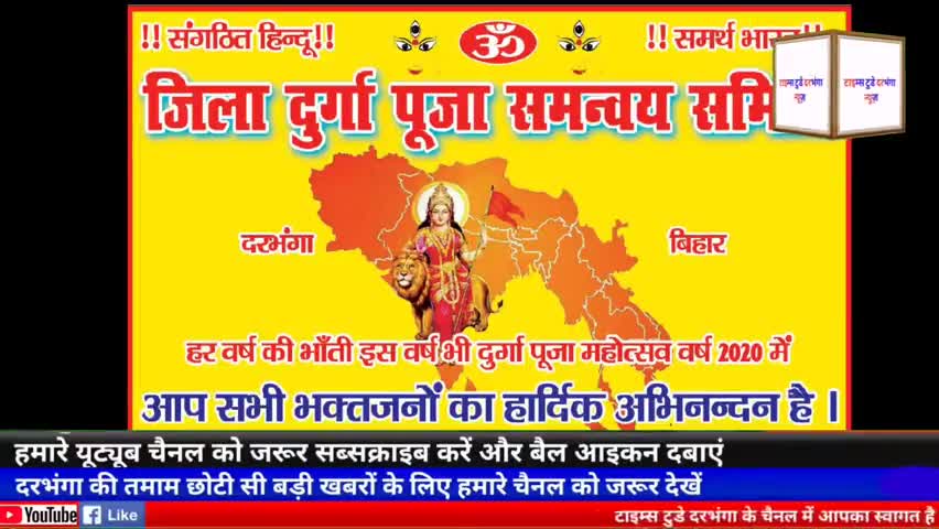 दरभंगा: जिला दुर्गा र्पूजा समन्वय समिति दरभंगा के सात सदस्यीय शिष्टमंडलीय दल के नेतृत्व में  #dmdarbhanga को ज्ञापन दिया गया