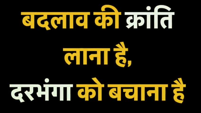 #हायाघाट और  #दरभंगा को लूटने वाले  विधायक संजय सरावगी और अमरनाथ गामी से निर्दलीय प्रत्याशी #शंकर झा के सवाल 
#शंकर झा
