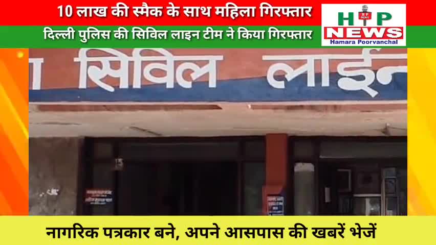 सिविल लाइन्स: 10 लाख की स्मैक के साथ महिला गिरफ्तार.
#delhi #news #hpnews #narcotics