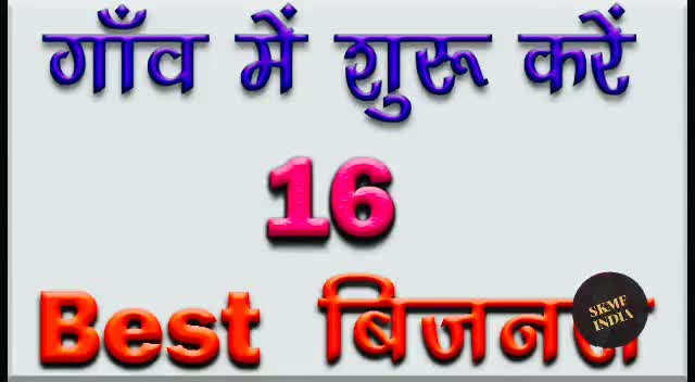 गाँव मे किये जा सकने वाले महत्वपूर्ण व्यवसाय
#राष्ट्रीयकिसानविकासमहासंघ से जुड़े ऐसी बेहतरीन जानकारी हेतु