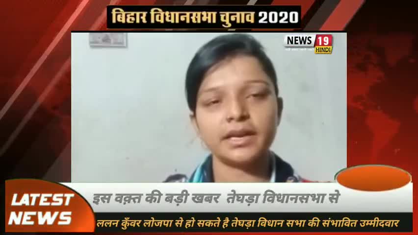 #Begusarai #Big_Breaking #पूर्व विधायक ललन कुँवर हो सकते हैं तेघड़ा से , #LJP के संभावित उम्मीदवार