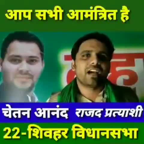 शिवहर से RJD प्रत्याशी के रुप में जूनियर आनंद ने
#ChetanAnand ने नामांकन पत्र दाखिल किया 
#bihar_vidhansabha_chunaw_2020