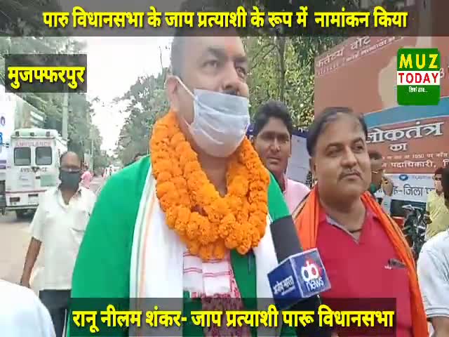 #पारू विधानसभा क्षेत्र से जन अधिकार पार्टी के उम्मीदवार रानू नीलम शंकर ने किया नामांकन