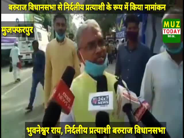 #बरुराज विधानसभा क्षेत्र से निर्दलीय प्रत्याशी #भुवनेश्वर राय ने किया नामांकन