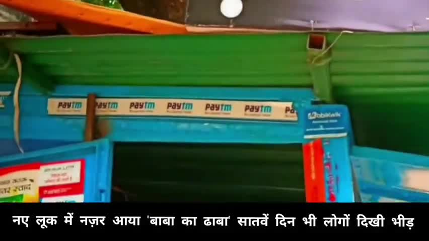 हौज खास: मालवीय नगर स्थित "बाबा का ढाबा" नए लुक में आया नजर, सातवें दिन भी दिखी लोगों की भीड़ #baba_da_daba