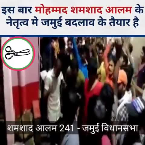दो परिवारों के चंगुल से जमुई को मुक्त कराने , विकास की नदी बहाने, जमुई में शमशाद आलम की एंट्री । 
#शमशाद_आलम 
#जाप﻿﻿