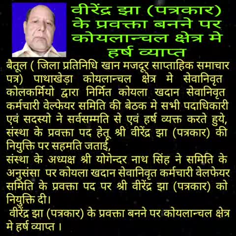 घोड़ाडोंगरी: वीरेंद्र झा के प्रवक्ता बनने से सम्पूर्ण क्षेत्र मे खुशी का महौल
#news #betul #bharat #coal