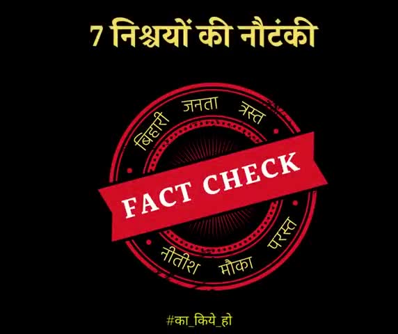 हर विभाग में भ्रष्टाचार किए हो, हर सरकारी तंत्र को लूट का छूट दिए हो
बतावा ए नितीश चचा-
#का_किये_हो