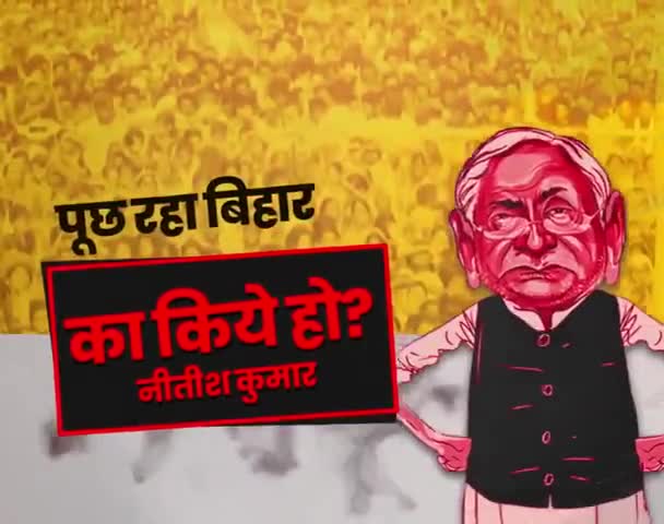 विकास के हर पैमाने को, भाजपा-जदयू ने ध्वस्त किया। घोटालों और भ्रष्टाचार से,सिर्फ अपनों को मस्त किया।
#का_किये_हो .
