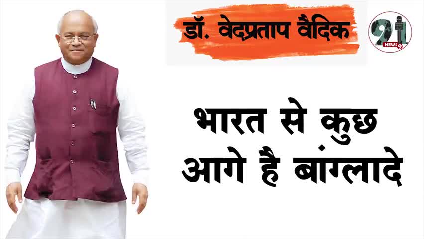 इंदौर: *भारत से कुछ आगे है बांग्लादेश -डॉ. वेदप्रताप वैदिक#bjp #congrass #youth #india #bangladeshcricketteam