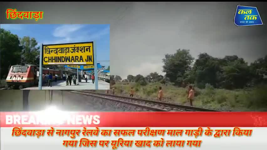 परसिया: छिंदवाड़ा से नागपुर मालगाड़ी का सफल परीक्षण देखें बड़ी  खबर छिंदवाड़ा वासी के लिए
#train
﻿#train
#ट्रैन
#रेल्वे