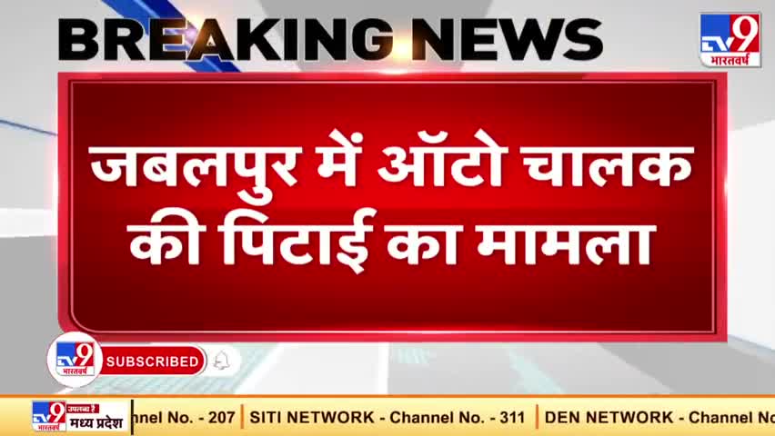 #मध्य्प्रदेश
#जबलपुर ऑटोरिक्शा चालक की #बेरहमी_से #पिटाई।
#दो_आरोपी_गिरफ्तार।