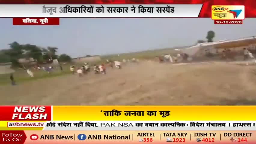 #SDM व #CO सस्पेंड।
#बलिया UP #गोलीकांड।
#विधायक का #नज़दीकी_हैं_आरोपी।