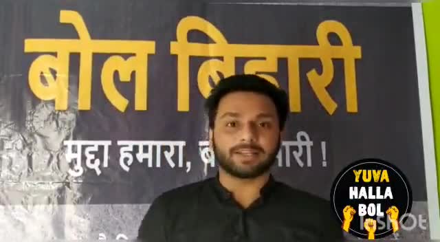 युवा हल्ला बोल के #BolBihari मुहिम के बारे में सुनिए हमारे साथी अमरेन्द्र सिंह से !