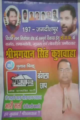 बिहिया: 197 , Jagdishpur vidhansabha chunav ma LJP ko vijae banaeya
#﻿ bhaii log#krish