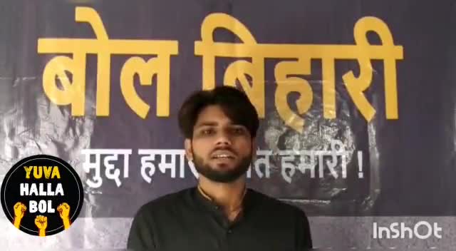 युवा हल्ला बोल के #BolBihari मुहिम के बारे में सुनिए हमारे साथी अमित प्रकाश यादव से !