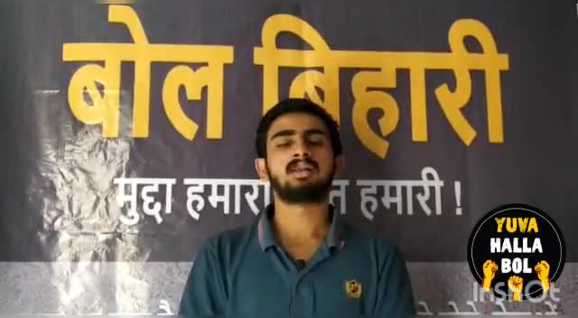 युवा हल्ला बोल के #BolBihari मुहिम के बारे में सुनिए हमारे साथी आदित्य दुबे से और इस मुहिम से जुड़िए और जोड़िए !