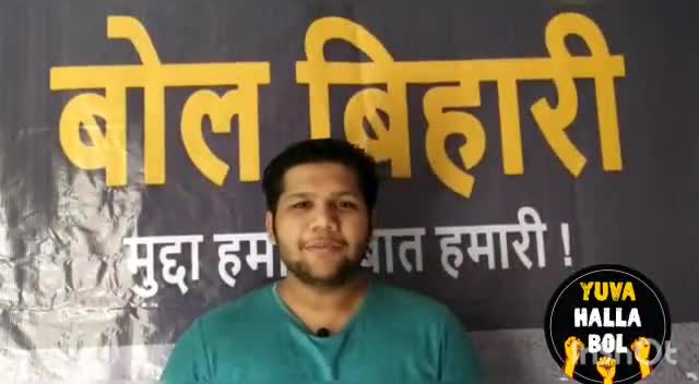 युवा हल्ला बोल के #BolBihari मुहिम के बारे में सुनिए हमारे साथी अमन बंका से।
और इस मुहिम से इस पर 9810408888 जुड़िए !