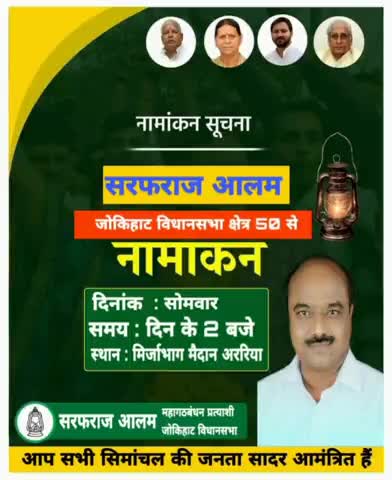 अररिया: कल के, 2 बजे अररिया मिर्जाभाग मैदान में #जोकिहाट विधानसभा #महागठबंध उम्मीदवार सरफ़राज़ साहब का नामांकन कार्यक्रम होगा।