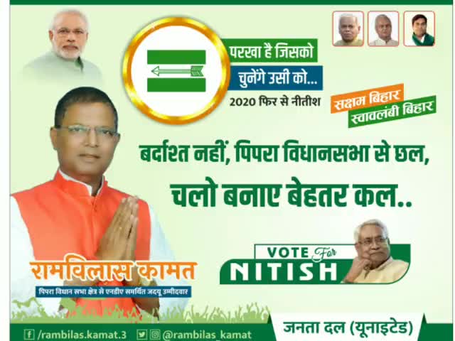 पिपरा विधानसभा से एनडीए प्रत्याशी रामविलास_कामत के जिताब हो।

#RmbilashJDU #Vote4NDA #Vote4Rambilash  #PipraVidhanSabha