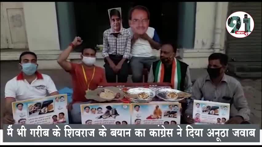 इंदौर: *मैं भी गरीब के शिवराज के बयान का कांग्रेस ने दिया अनूठा जवाब*#bjp #congrees