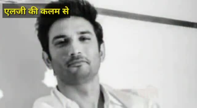 हरदा: एलजी की कलम से
#sushant singh  rajput पर तत्काल एक रचना लिखी थी।