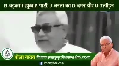 नीतीश कुमार ने कहा BJP का मतलब बड़का झूठा पार्टी और मोदी ने कहा JDU का मतलब जनता का दमन उत्पीड़न #RJD#Vote4महागठबंधन#माले