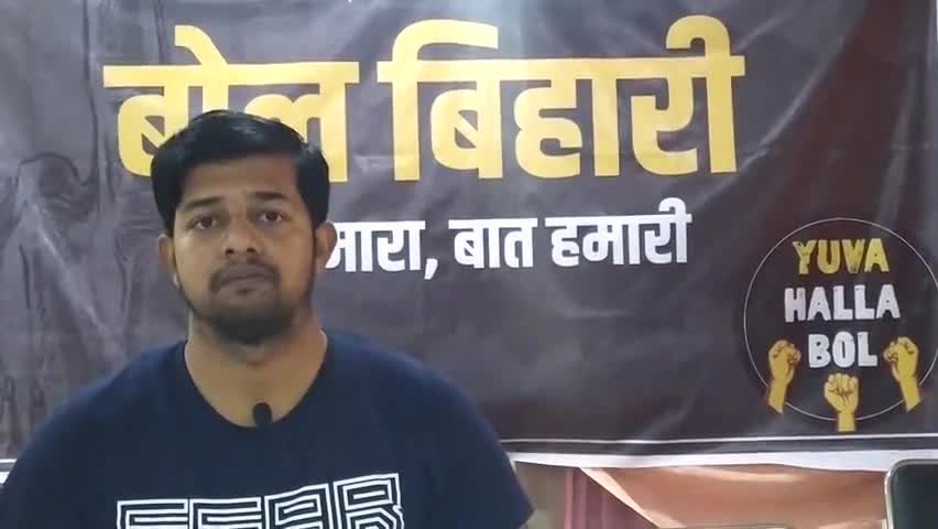 युवा हल्ला बोल के #BolBihari मुहिम के बारे में सुनिए हमारे साथी  बिपिन बंका से !